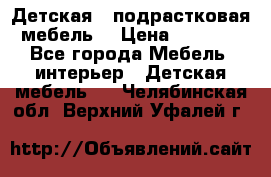 Детская  (подрастковая) мебель  › Цена ­ 15 000 - Все города Мебель, интерьер » Детская мебель   . Челябинская обл.,Верхний Уфалей г.